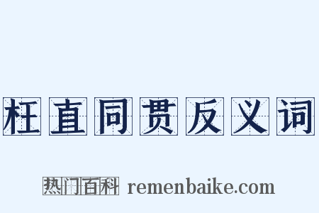 枉直同贯反义词是什么意思的图片